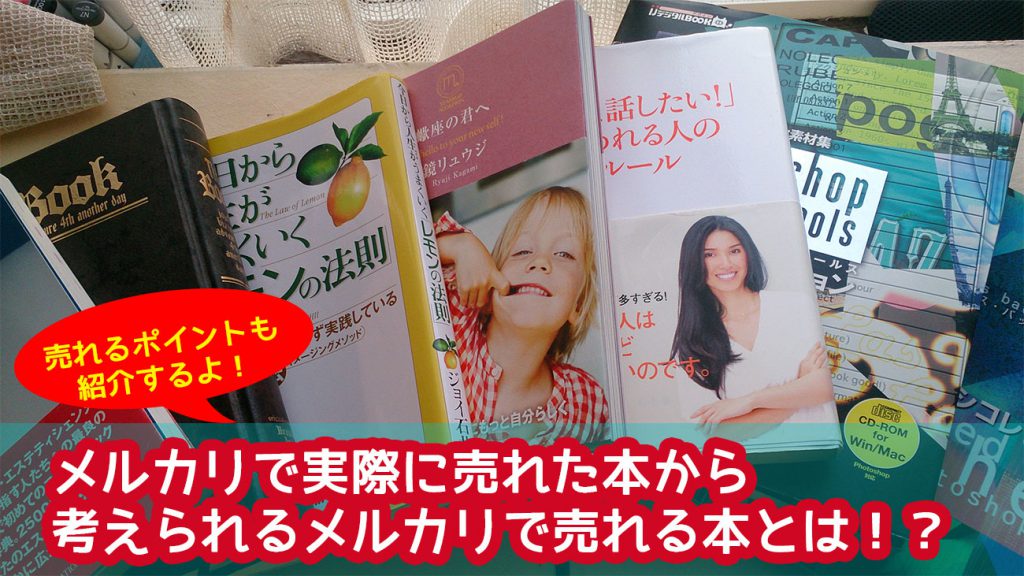 メルカリで実際に売れた本から考えられるメルカリで売れる本とは！？